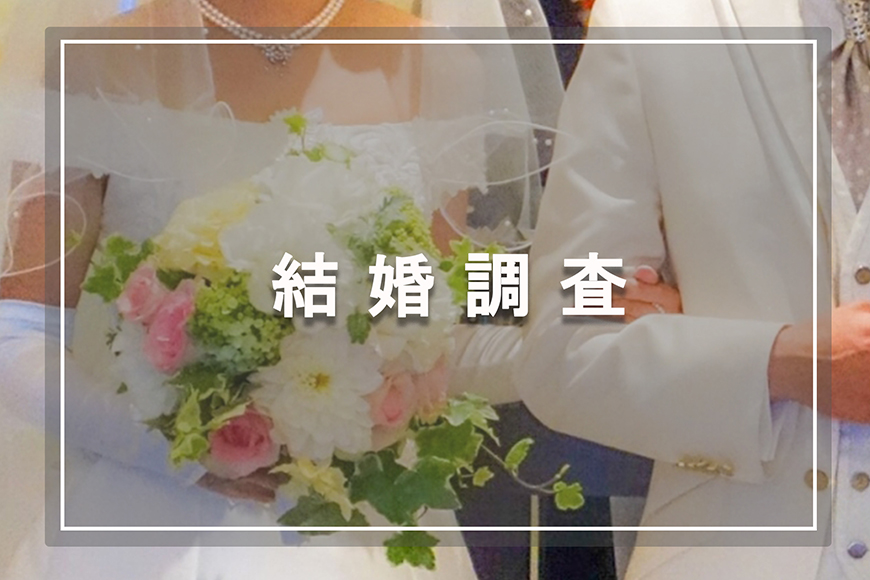 【熊本県　探偵】結婚調査｜熊本県で結婚調査で探偵をお探しならスマイルエージェント熊本にお任せください。