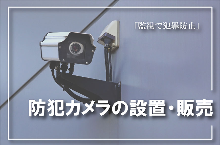 【防犯カメラの設置・販売　相談】防犯カメラの設置・販売をお考えなら総合探偵社スマイルエージェント熊本にお任せください。